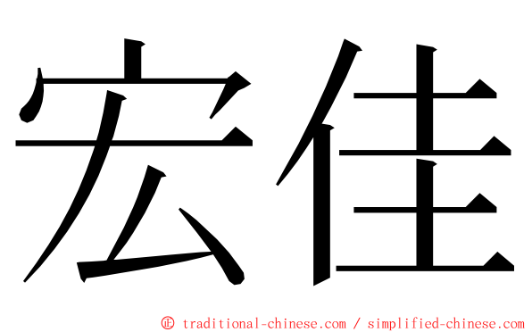 宏佳 ming font