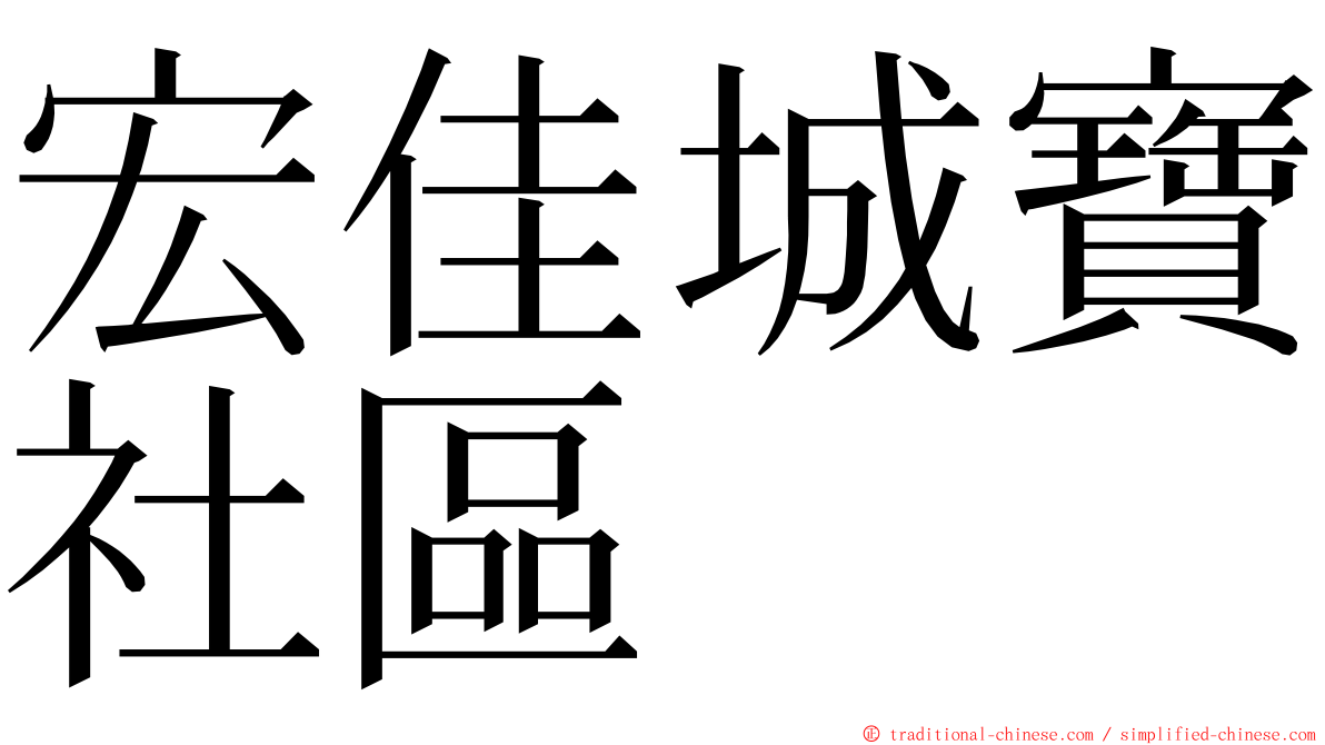 宏佳城寶社區 ming font