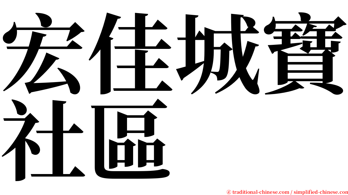 宏佳城寶社區 serif font