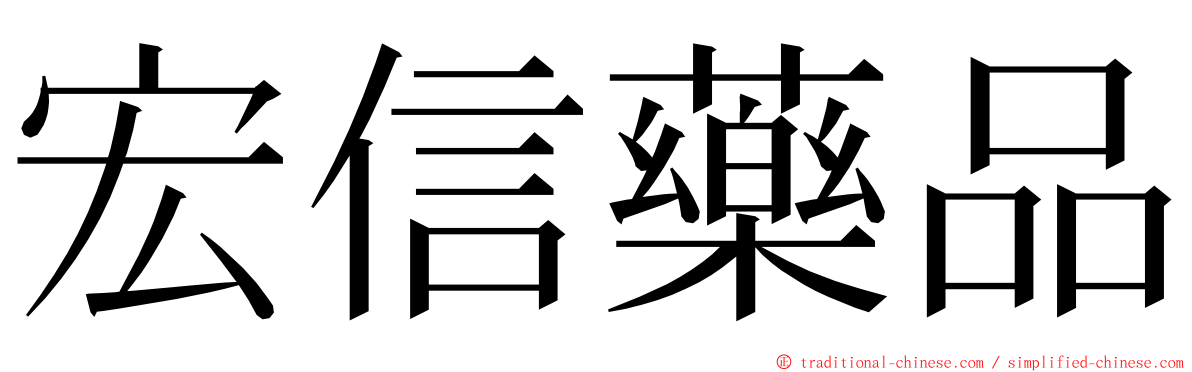 宏信藥品 ming font