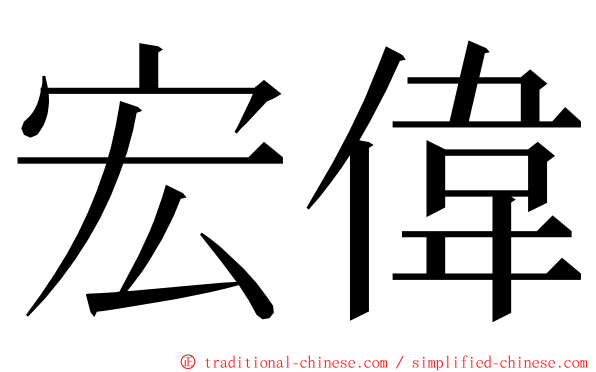 宏偉 ming font