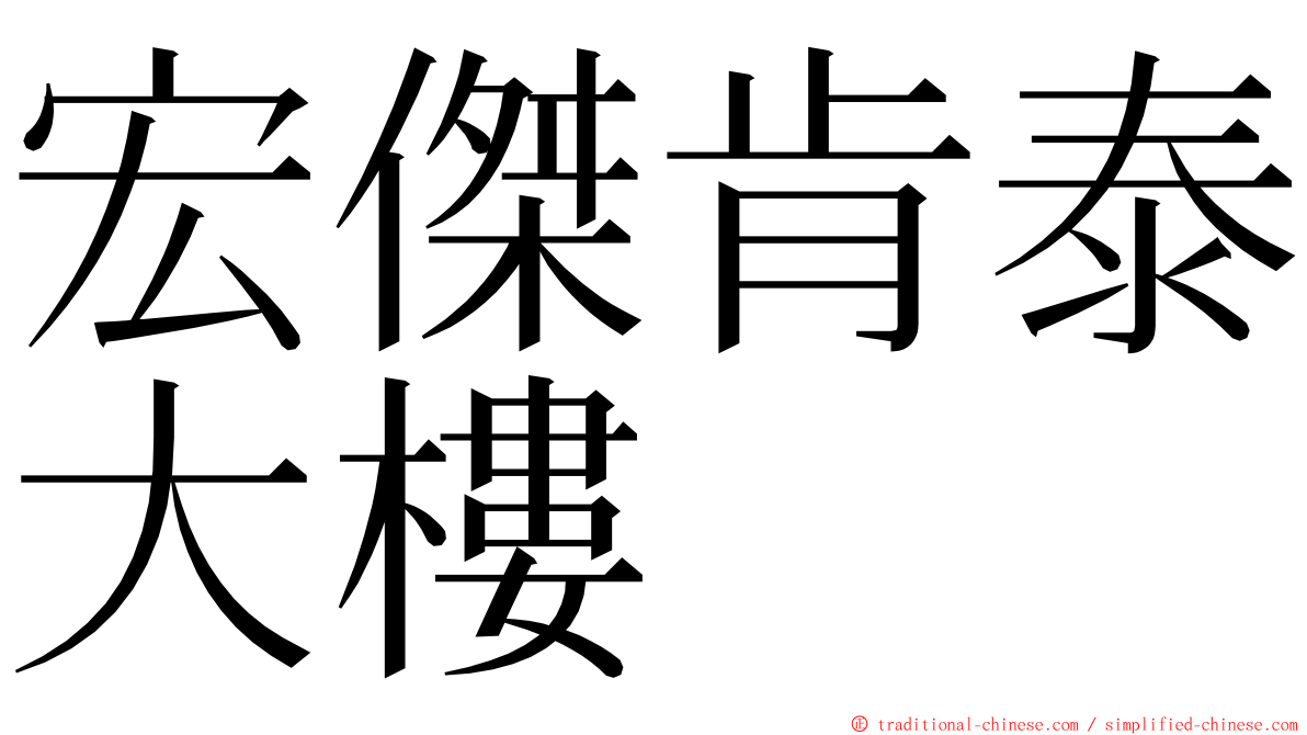 宏傑肯泰大樓 ming font