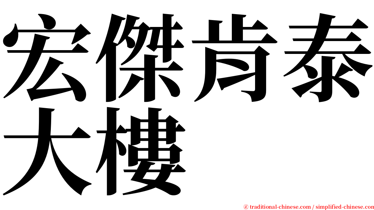 宏傑肯泰大樓 serif font