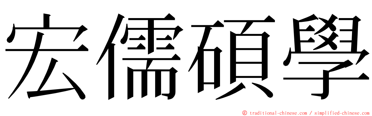 宏儒碩學 ming font