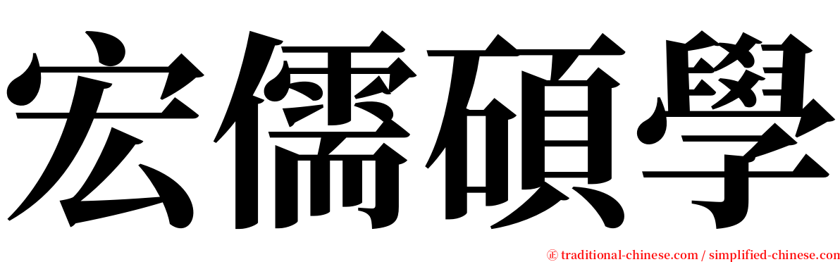 宏儒碩學 serif font