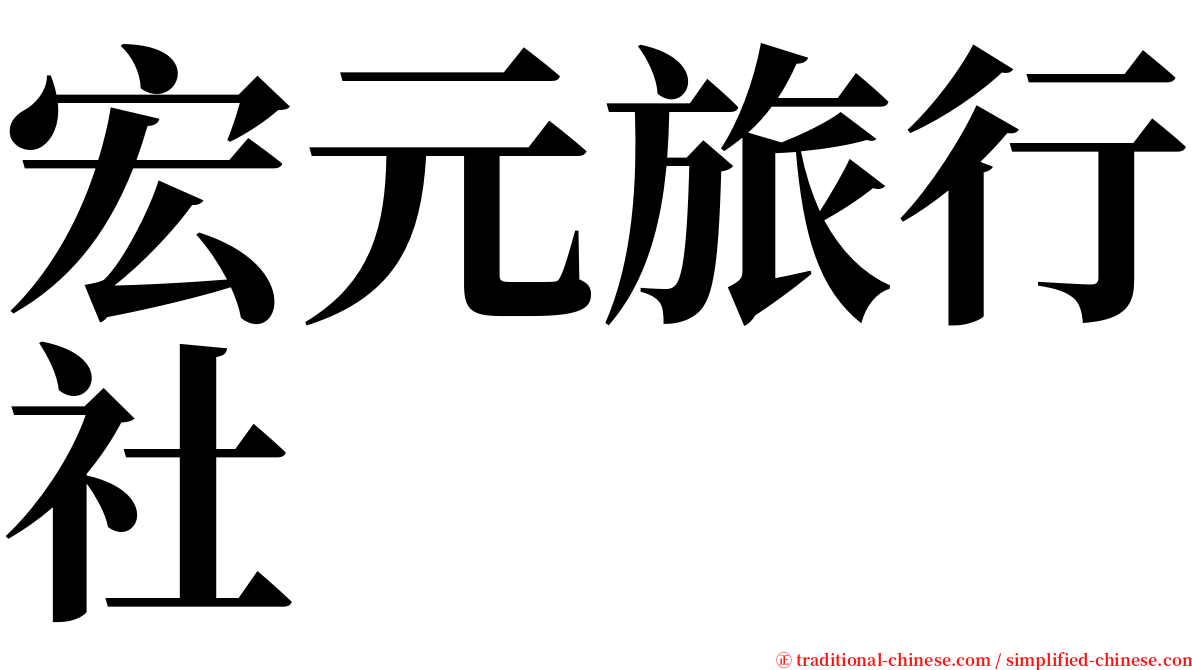 宏元旅行社 serif font