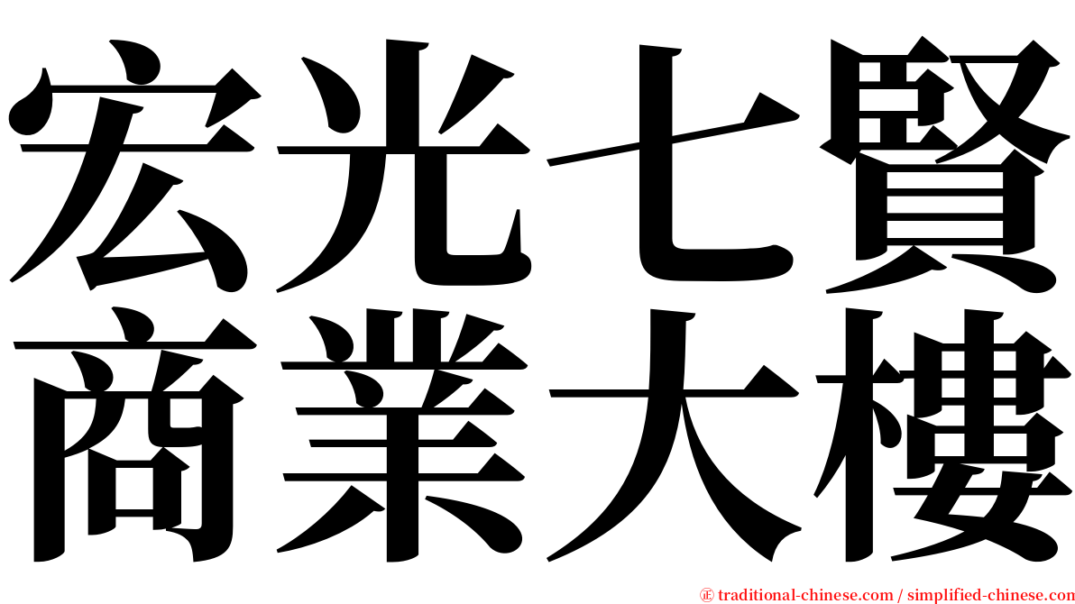 宏光七賢商業大樓 serif font