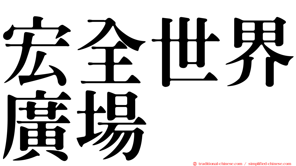宏全世界廣場