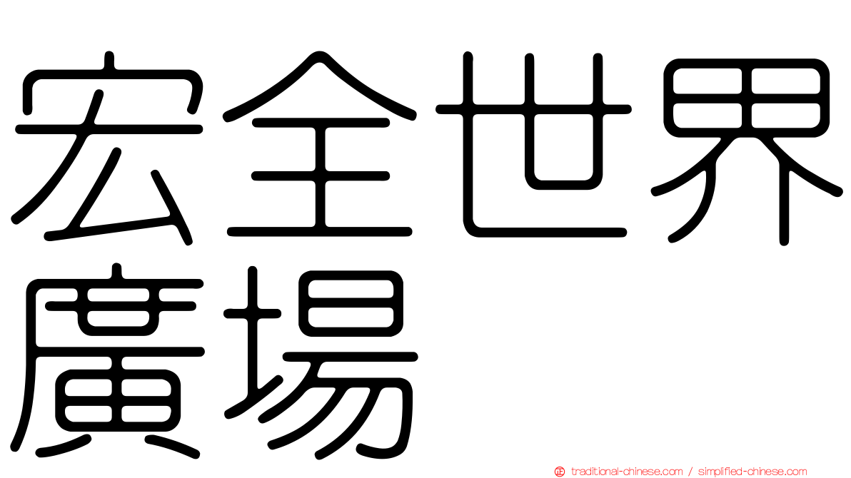 宏全世界廣場