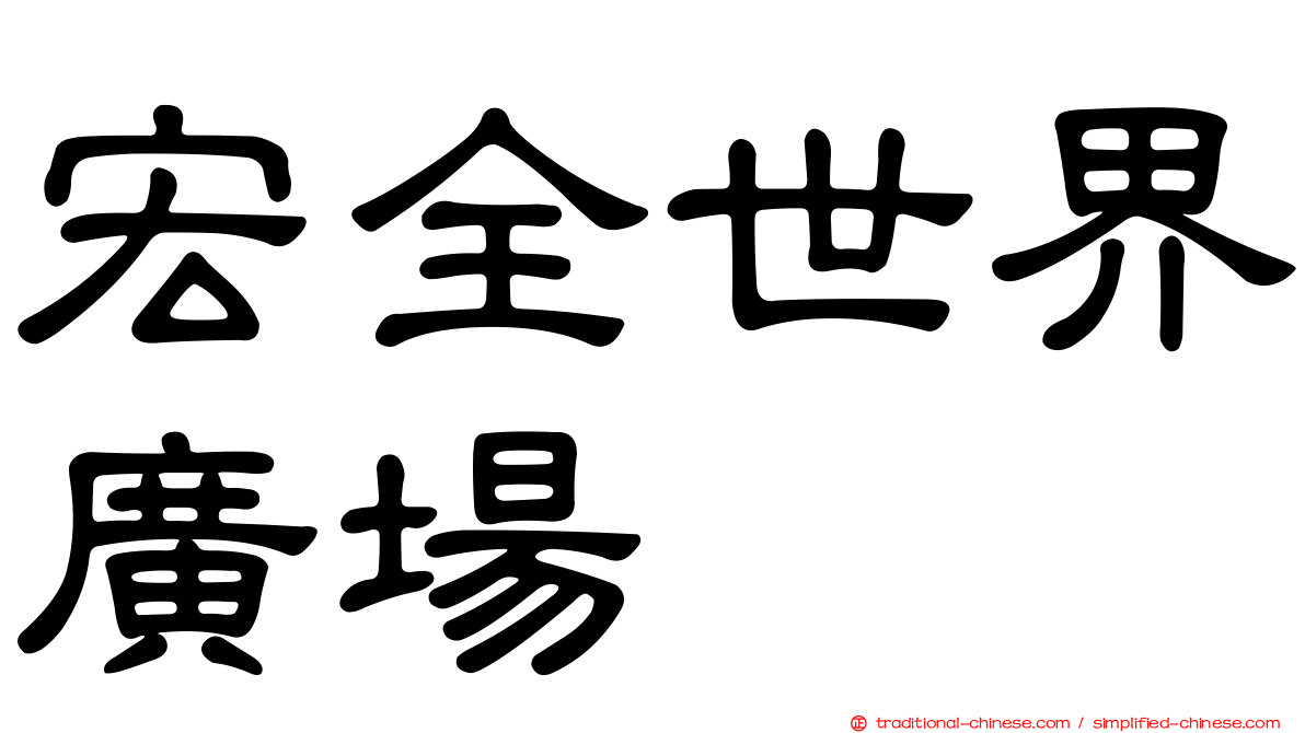 宏全世界廣場
