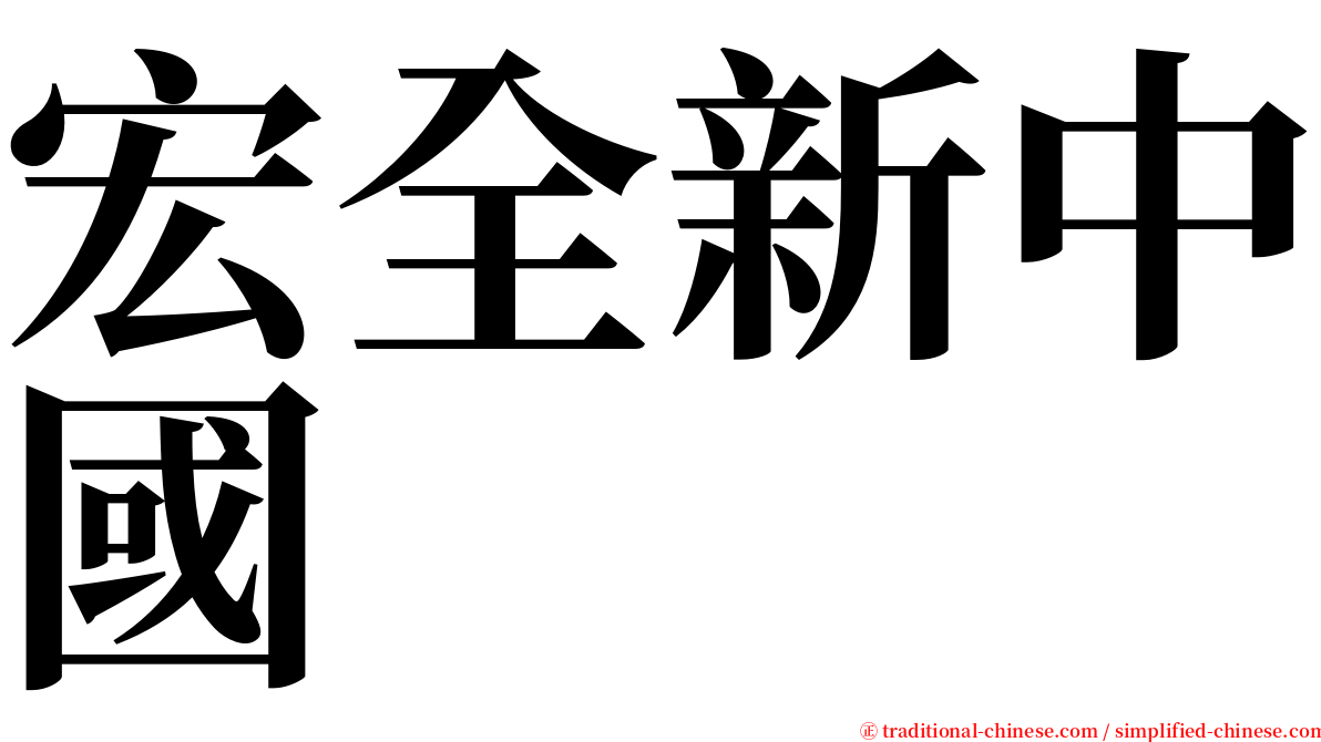 宏全新中國 serif font