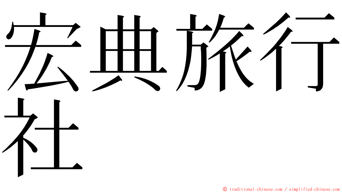 宏典旅行社 ming font