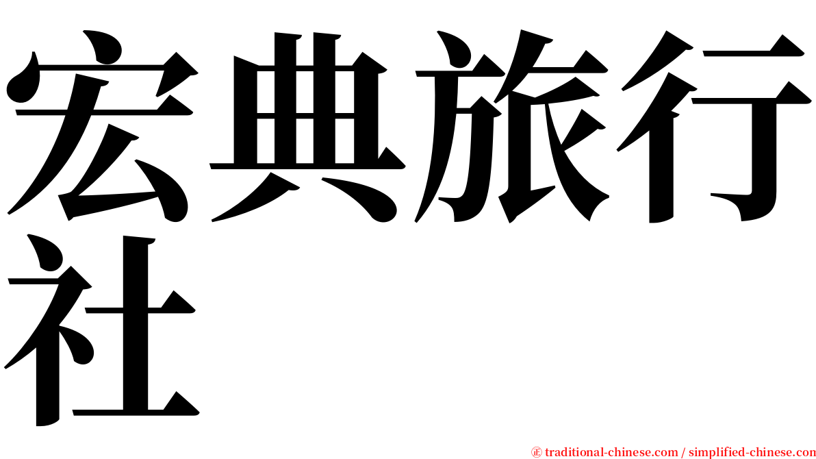 宏典旅行社 serif font