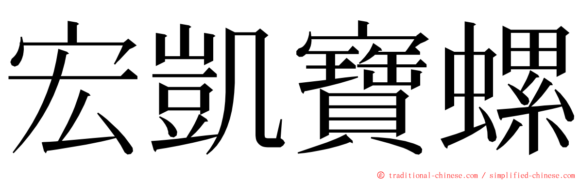 宏凱寶螺 ming font