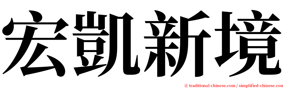 宏凱新境 serif font