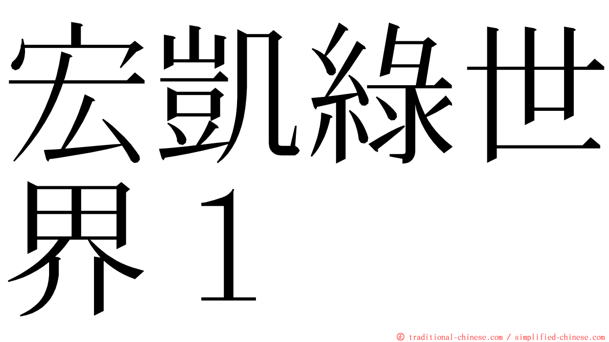 宏凱綠世界１ ming font