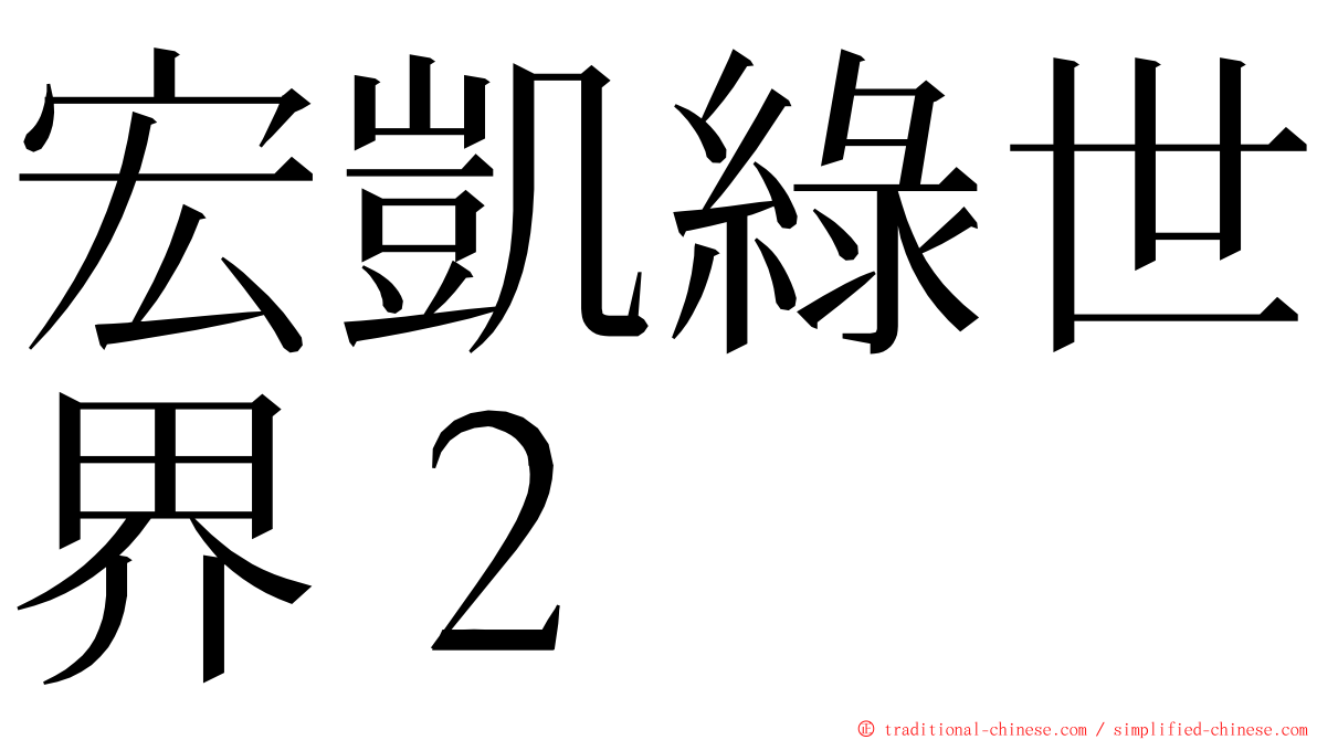 宏凱綠世界２ ming font