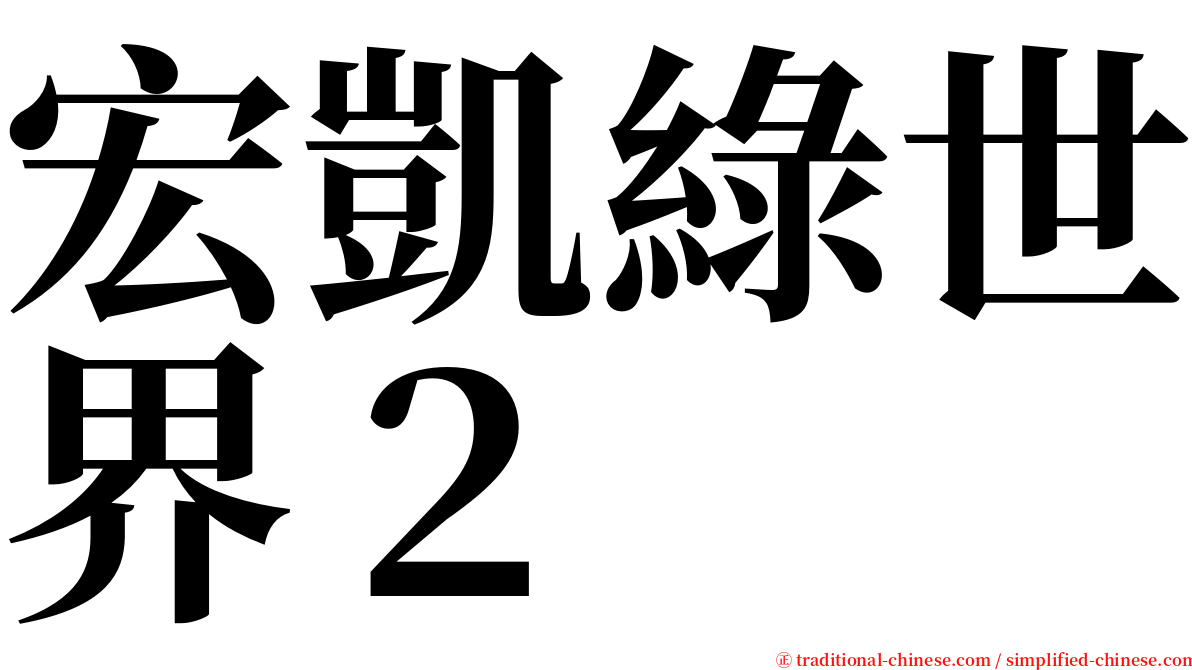 宏凱綠世界２ serif font