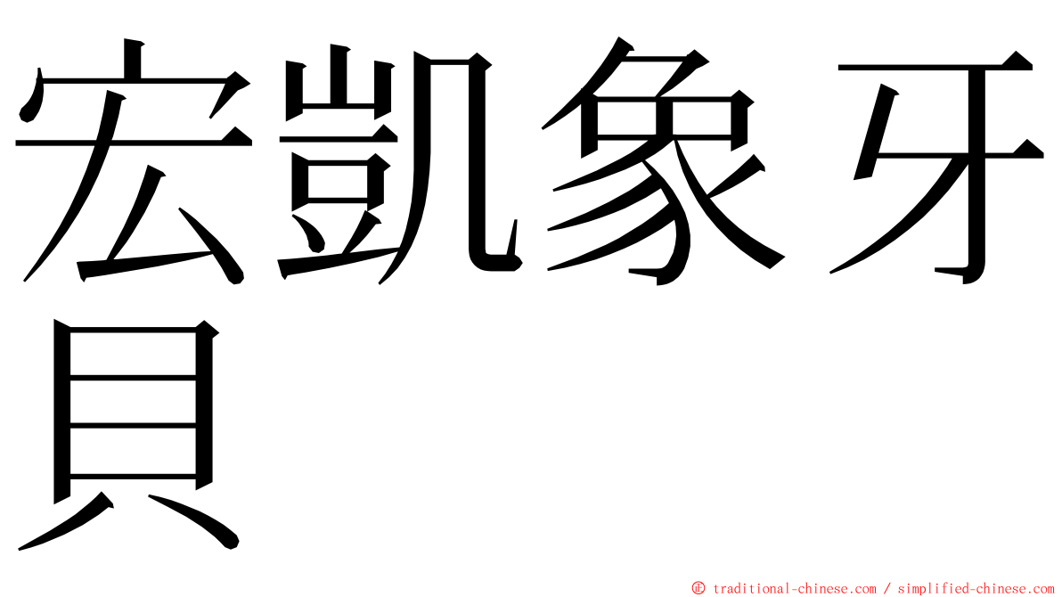 宏凱象牙貝 ming font