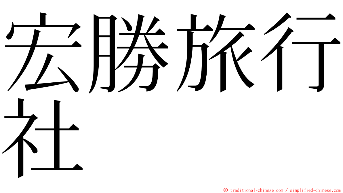 宏勝旅行社 ming font