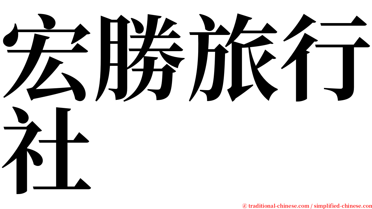 宏勝旅行社 serif font