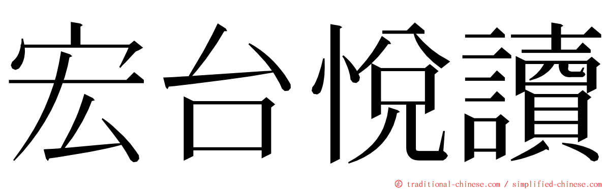 宏台悅讀 ming font