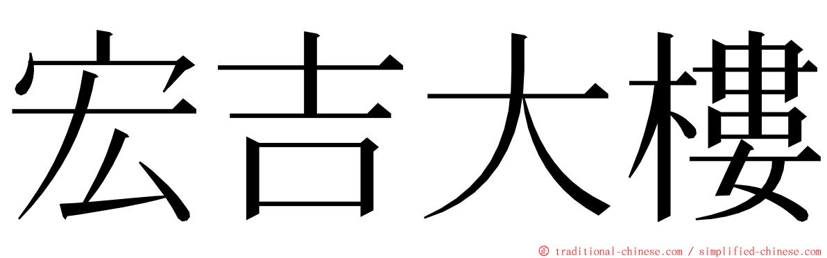 宏吉大樓 ming font