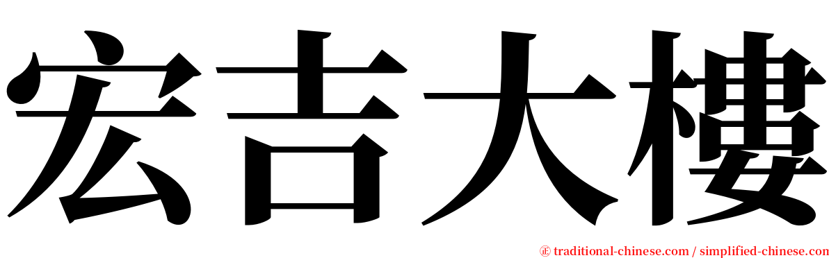 宏吉大樓 serif font