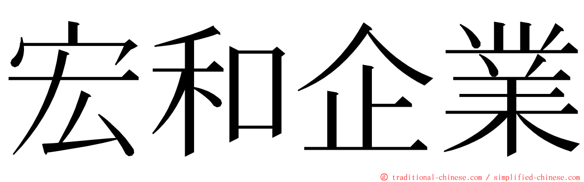 宏和企業 ming font