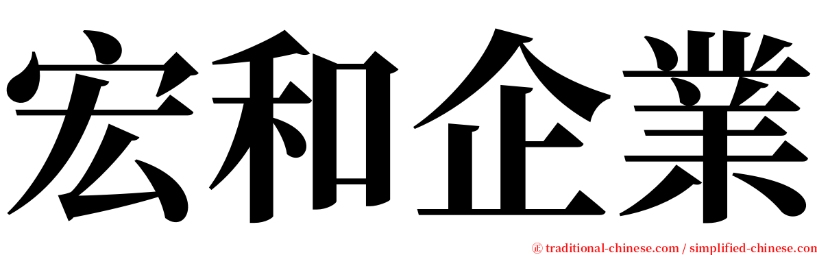 宏和企業 serif font