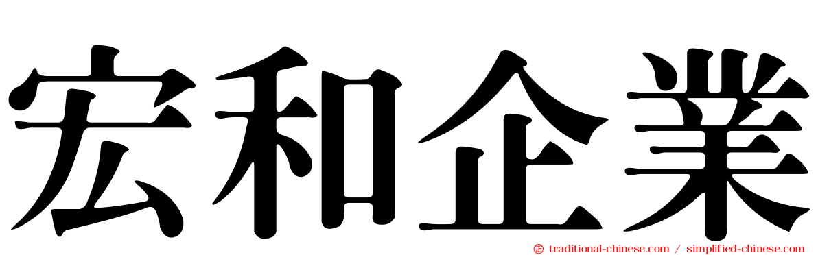 宏和企業