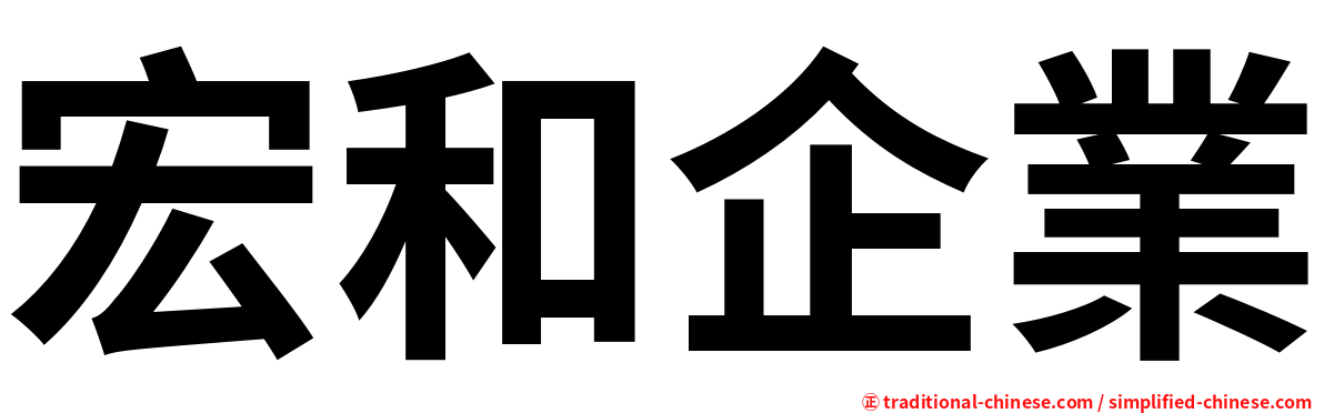 宏和企業