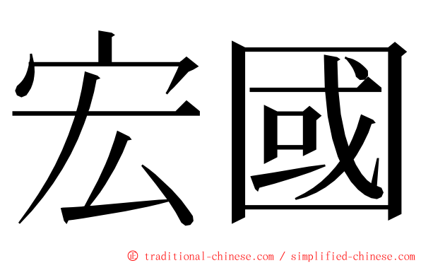 宏國 ming font