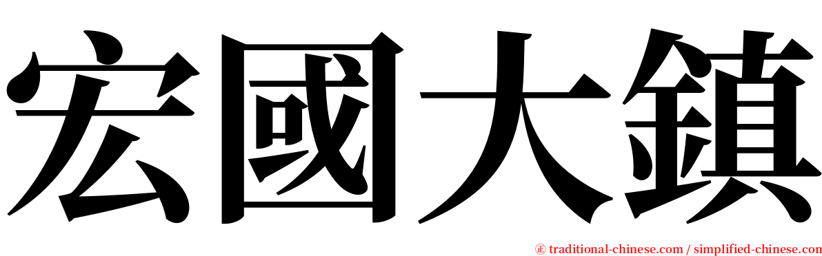 宏國大鎮 serif font