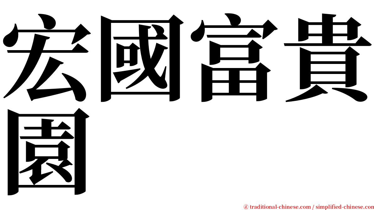 宏國富貴園 serif font