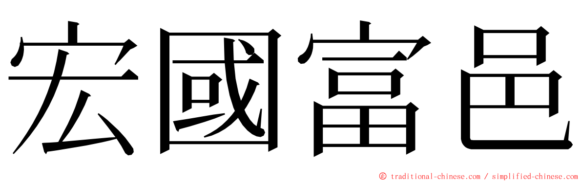 宏國富邑 ming font