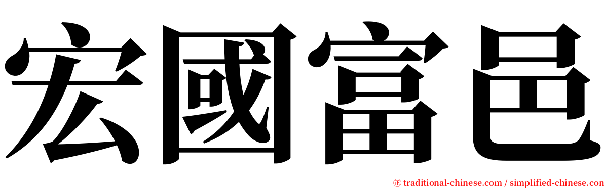 宏國富邑 serif font