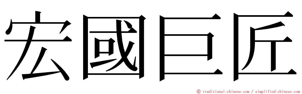 宏國巨匠 ming font