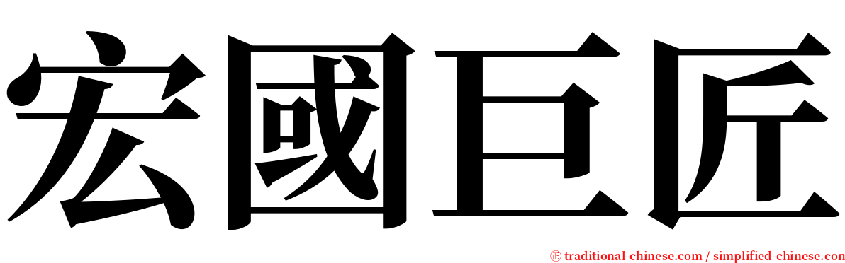 宏國巨匠 serif font
