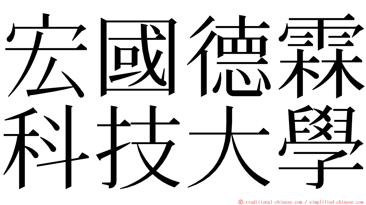 宏國德霖科技大學 ming font