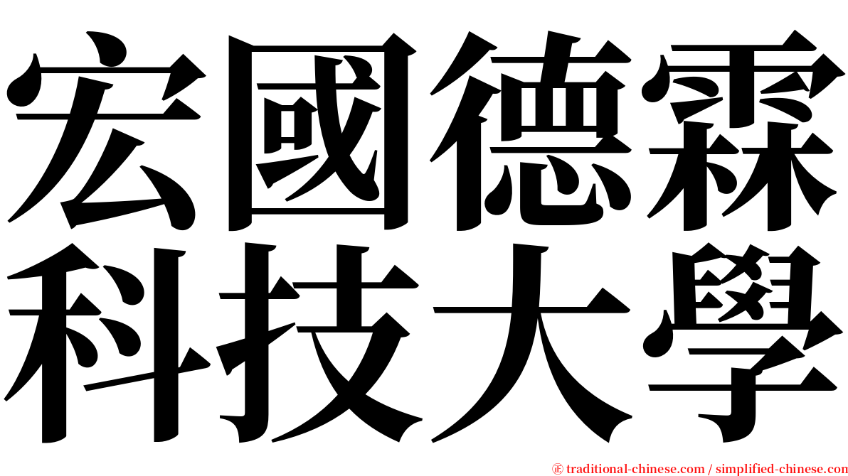 宏國德霖科技大學 serif font