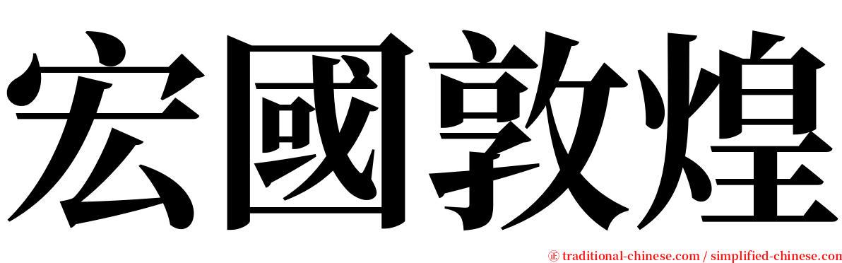 宏國敦煌 serif font