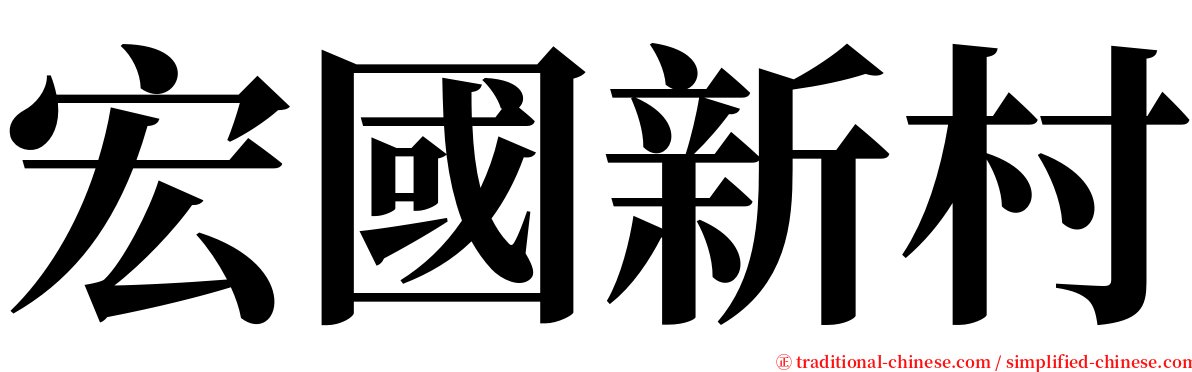 宏國新村 serif font