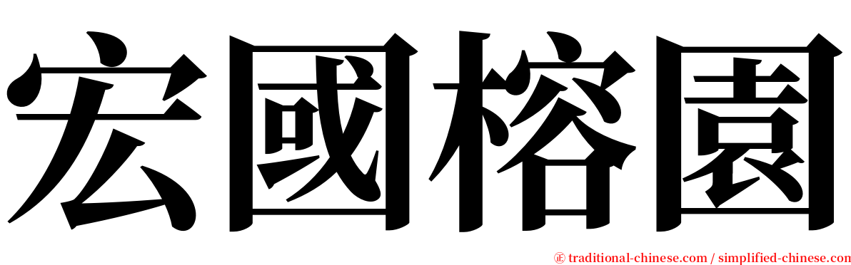 宏國榕園 serif font