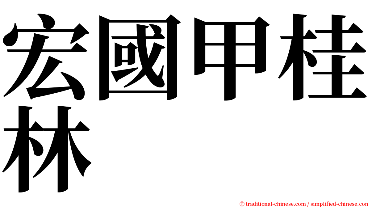 宏國甲桂林 serif font