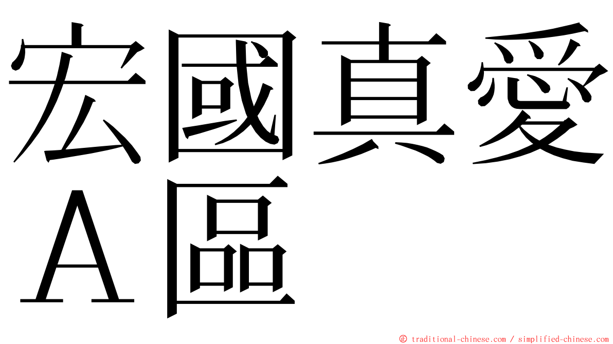 宏國真愛Ａ區 ming font