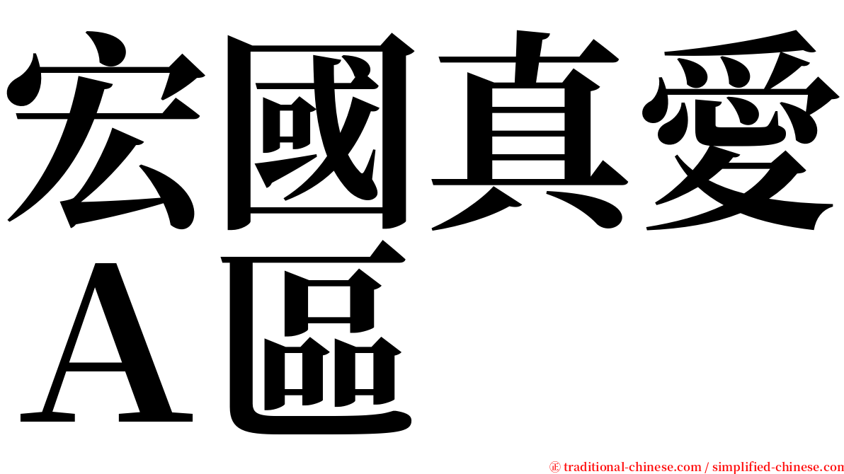 宏國真愛Ａ區 serif font