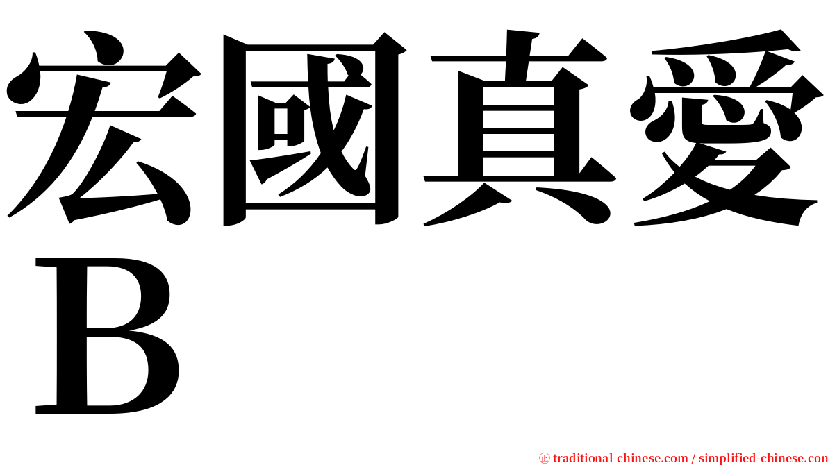 宏國真愛Ｂ serif font