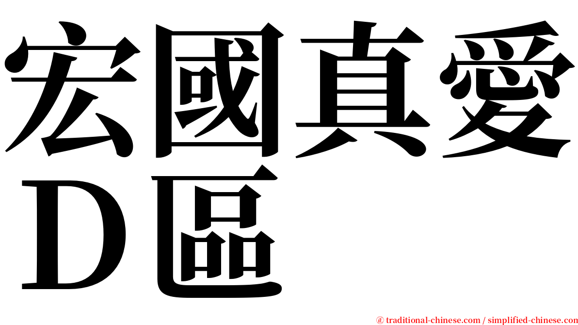 宏國真愛Ｄ區 serif font