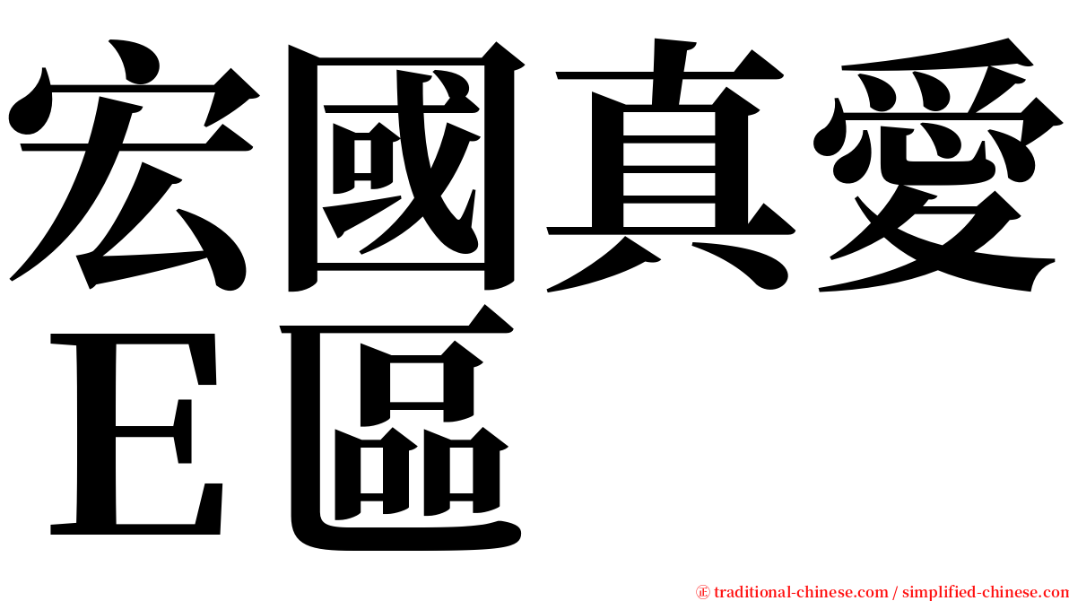 宏國真愛Ｅ區 serif font